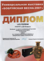 The diploma of the Universal exhibition «Bobruisk spring-2007»